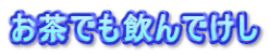 お茶でも飲んでけし