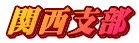 関西支部